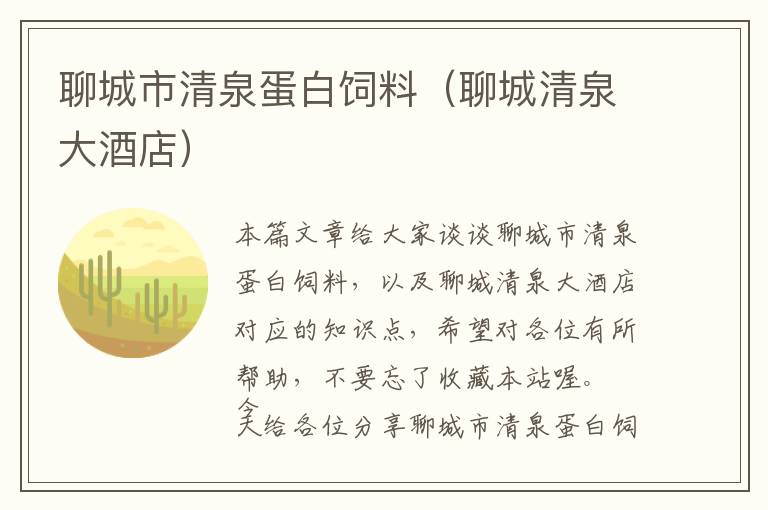 聊城市清泉蛋白飼料(聊城清泉大酒店)