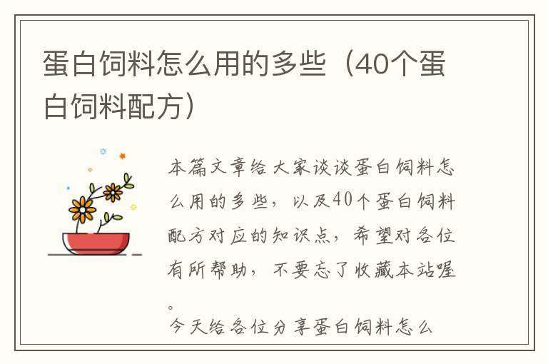蛋白飼料怎么用的多些(40個蛋白飼料配方)
