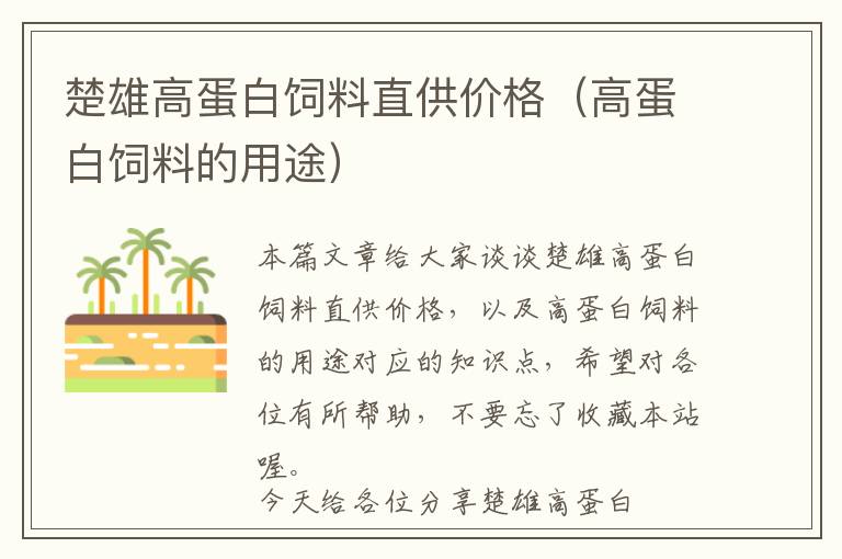楚雄高蛋白飼料直供價(jià)格(高蛋白飼料的用途)