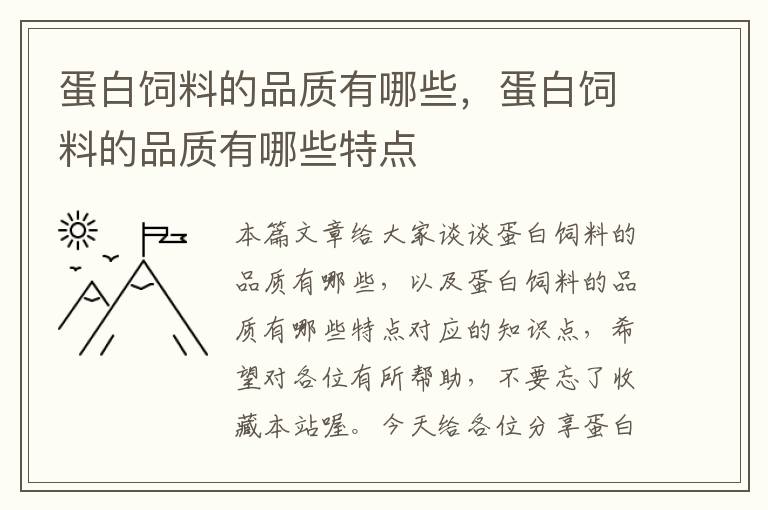 蛋白飼料的品質(zhì)有哪些，蛋白飼料的品質(zhì)有哪些特點