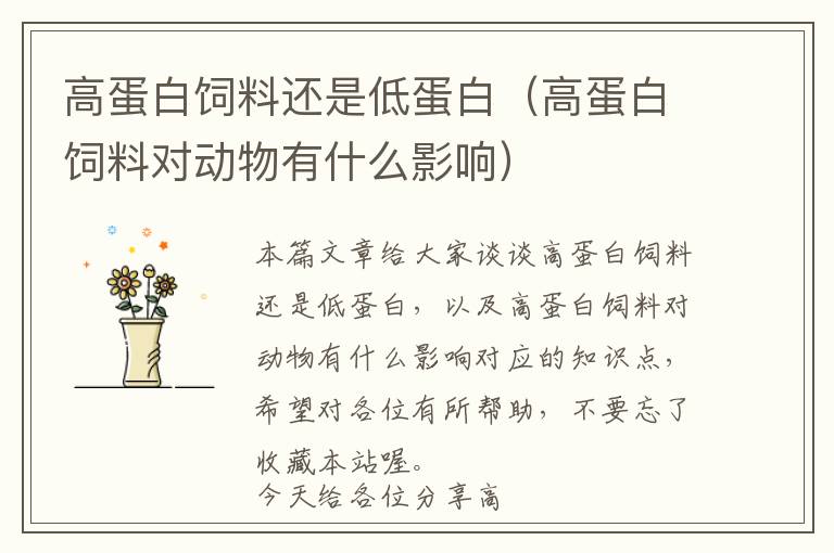 高蛋白飼料還是低蛋白(高蛋白飼料對(duì)動(dòng)物有什么影響)
