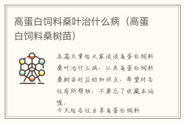 高蛋白飼料桑葉治什么?。ǜ叩鞍罪暳仙?shù)苗）