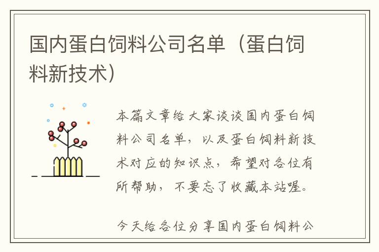 國內(nèi)蛋白飼料公司名單（蛋白飼料新技術(shù)）