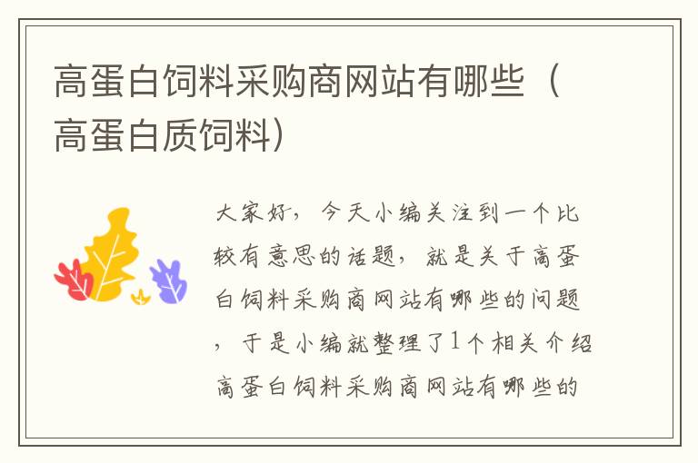 高蛋白飼料采購(gòu)商網(wǎng)站有哪些(高蛋白質(zhì)飼料)