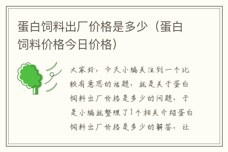 蛋白飼料出廠價格是多少(蛋白飼料價格今日價格)