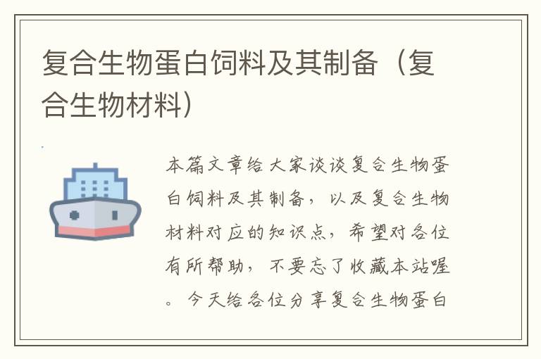 復(fù)合生物蛋白飼料及其制備(復(fù)合生物材料)