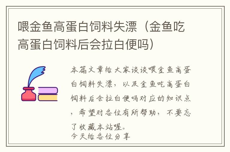 喂金魚高蛋白飼料失漂（金魚吃高蛋白飼料后會(huì)拉白便嗎）
