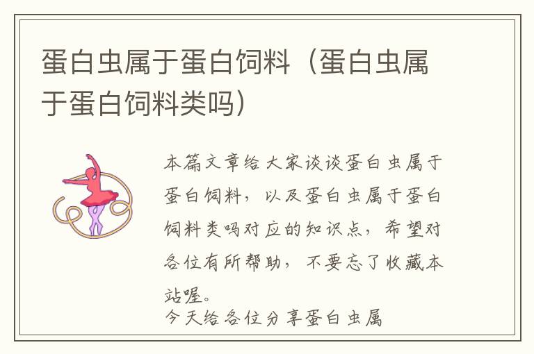 蛋白蟲屬于蛋白飼料(蛋白蟲屬于蛋白飼料類嗎)