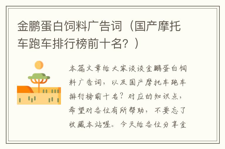 金鵬蛋白飼料廣告詞(國產(chǎn)摩托車跑車排行榜前十名?)