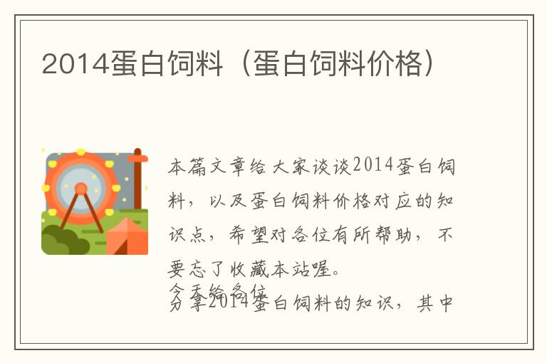 2014蛋白飼料(蛋白飼料價格)