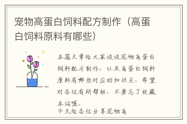 寵物高蛋白飼料配方制作(高蛋白飼料原料有哪些)