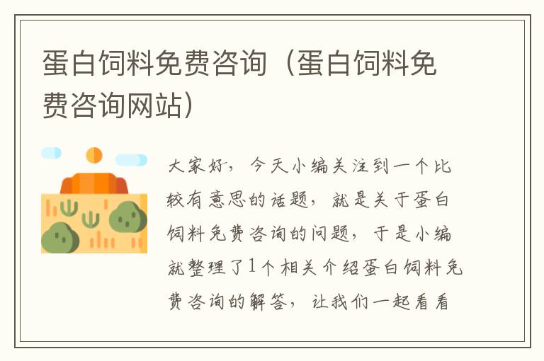 蛋白飼料免費(fèi)咨詢(蛋白飼料免費(fèi)咨詢網(wǎng)站)