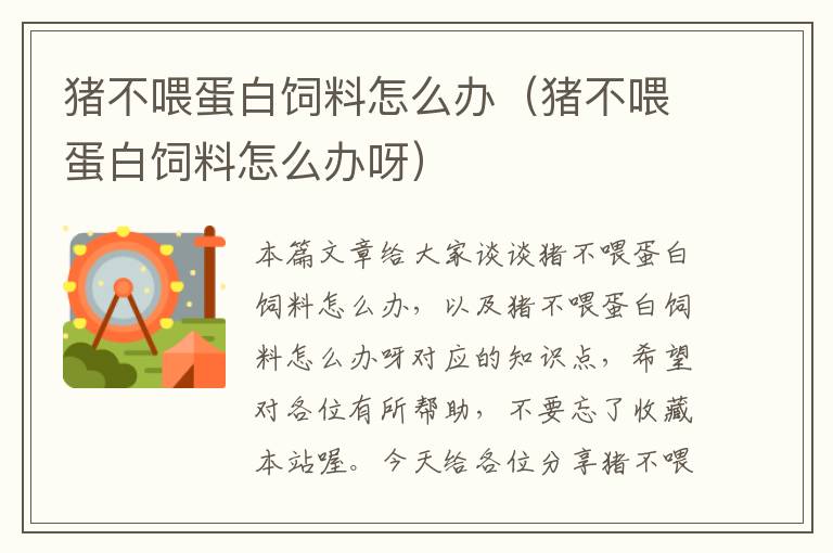 豬不喂蛋白飼料怎么辦(豬不喂蛋白飼料怎么辦呀)
