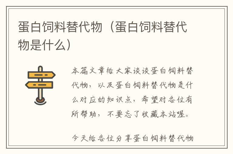 蛋白飼料替代物(蛋白飼料替代物是什么)