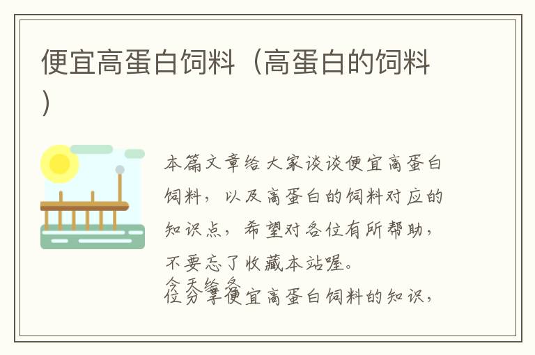 便宜高蛋白飼料(高蛋白的飼料)