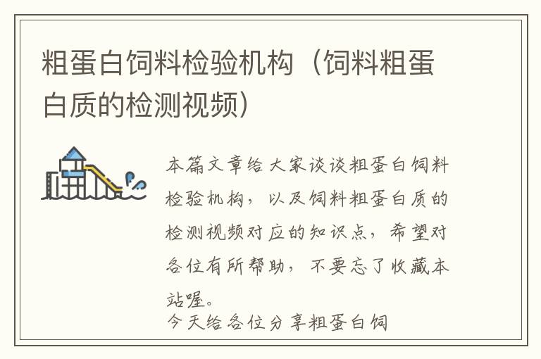 粗蛋白飼料檢驗(yàn)機(jī)構(gòu)(飼料粗蛋白質(zhì)的檢測(cè)視頻)