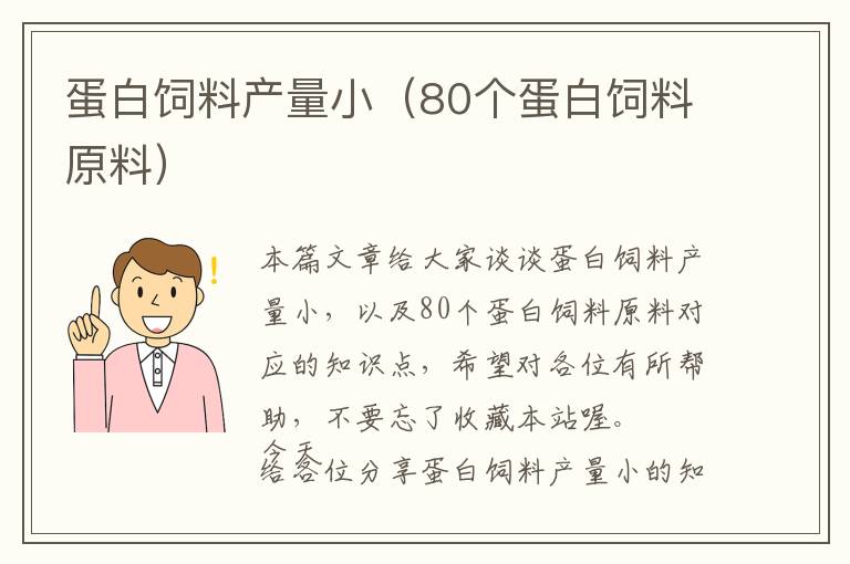 蛋白飼料產(chǎn)量?。?0個(gè)蛋白飼料原料）