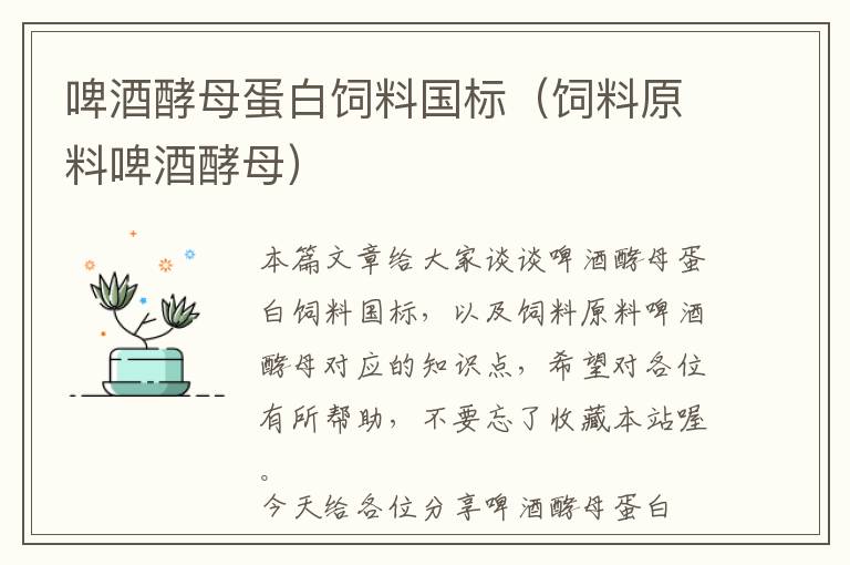 啤酒酵母蛋白飼料國標(biāo)（飼料原料啤酒酵母）