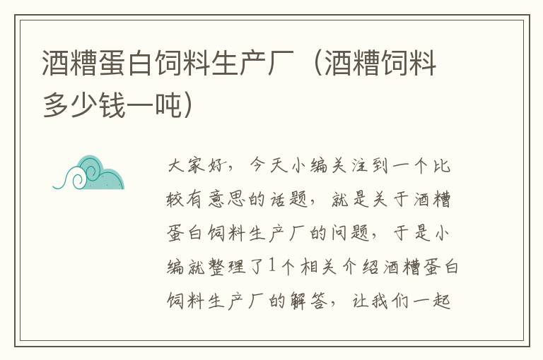 酒糟蛋白飼料生產(chǎn)廠(酒糟飼料多少錢一噸)