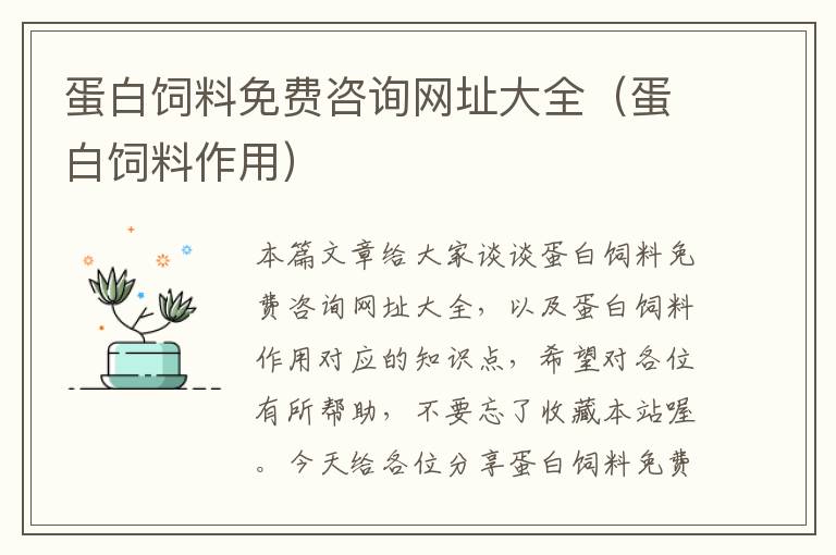 蛋白飼料免費(fèi)咨詢(xún)網(wǎng)址大全(蛋白飼料作用)