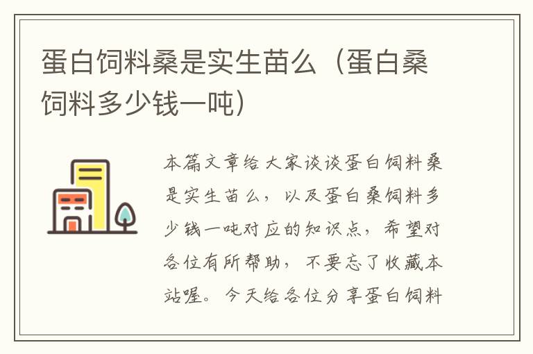 蛋白飼料桑是實(shí)生苗么(蛋白桑飼料多少錢一噸)