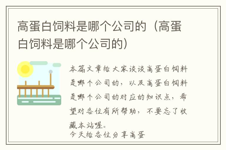 高蛋白飼料是哪個(gè)公司的（高蛋白飼料是哪個(gè)公司的）