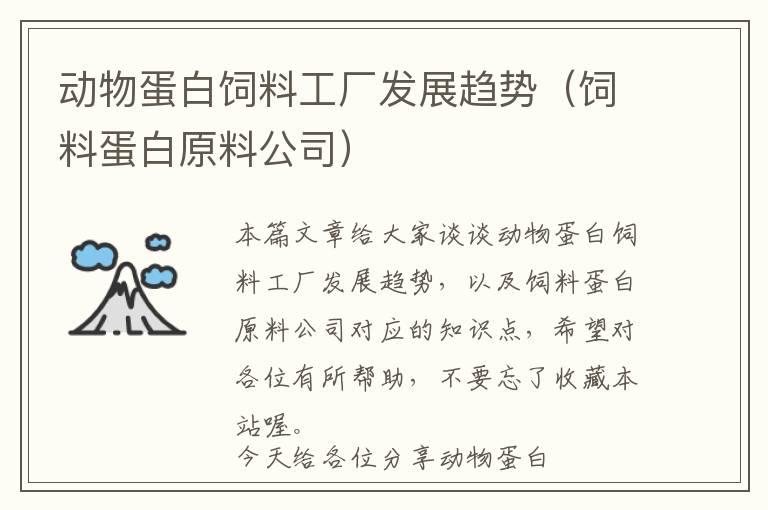 動(dòng)物蛋白飼料工廠發(fā)展趨勢(shì)（飼料蛋白原料公司）