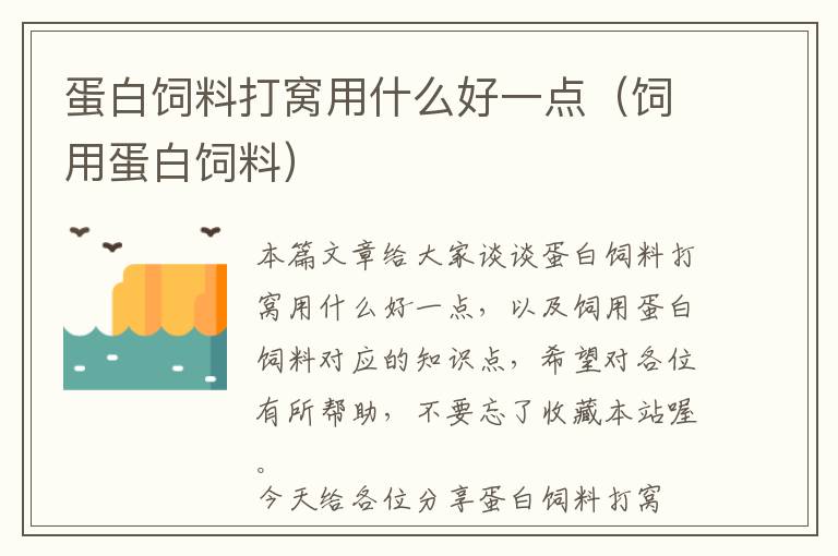 蛋白飼料打窩用什么好一點(diǎn)(飼用蛋白飼料)