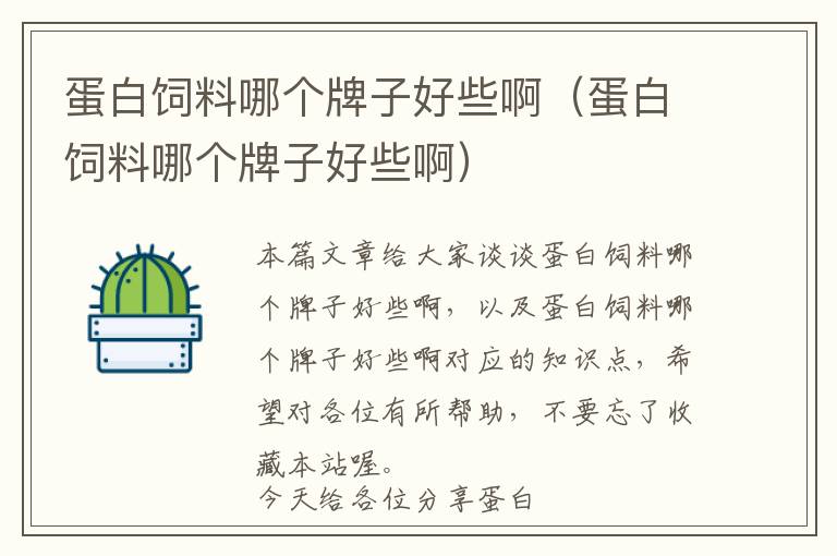 蛋白飼料哪個(gè)牌子好些?。ǖ鞍罪暳夏膫€(gè)牌子好些啊）