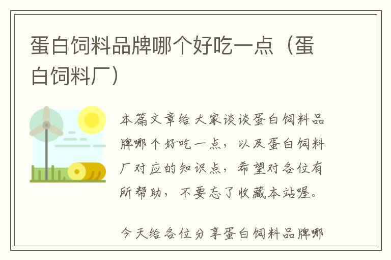 蛋白飼料品牌哪個好吃一點（蛋白飼料廠）