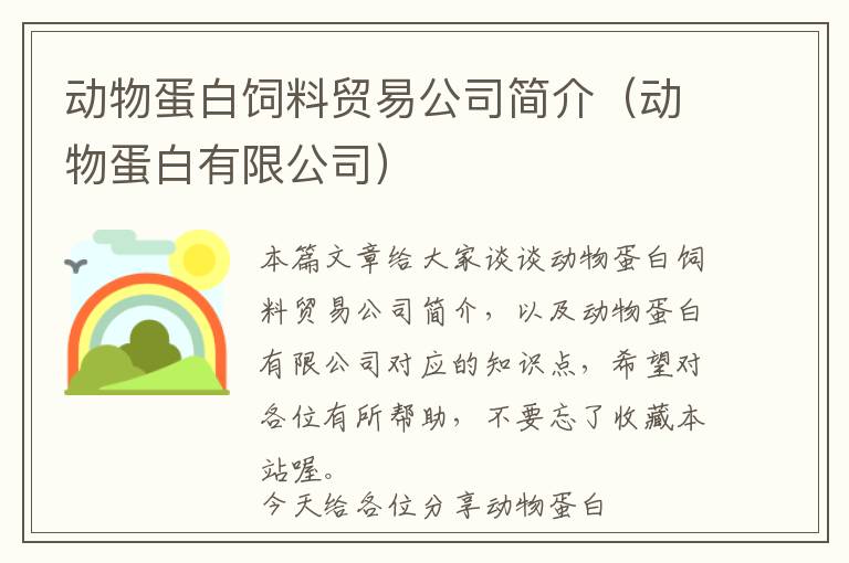 動物蛋白飼料貿(mào)易公司簡介(動物蛋白有限公司)
