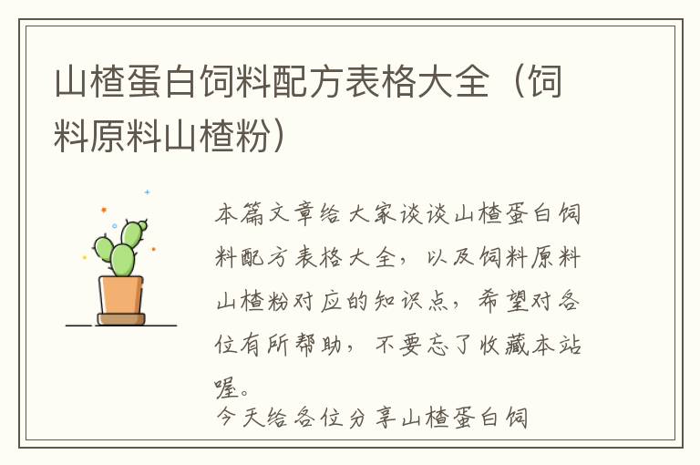 山楂蛋白飼料配方表格大全(飼料原料山楂粉)