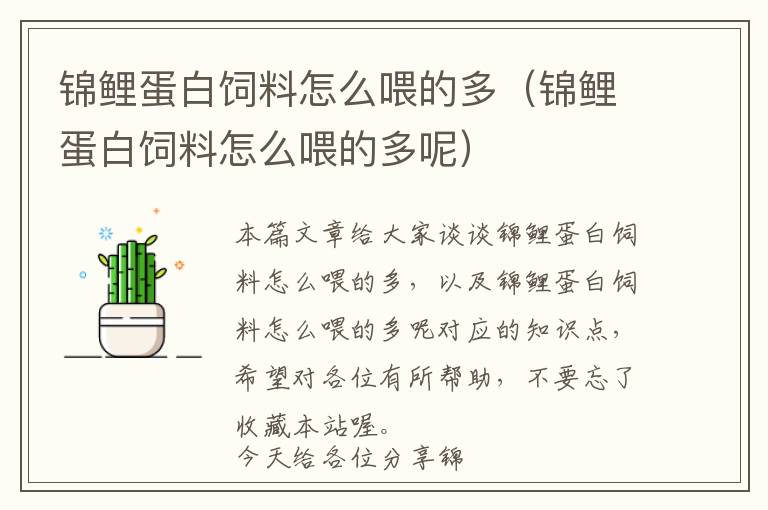 錦鯉蛋白飼料怎么喂的多(錦鯉蛋白飼料怎么喂的多呢)