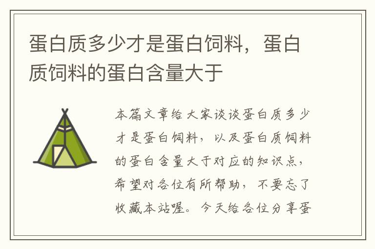 蛋白質多少才是蛋白飼料，蛋白質飼料的蛋白含量大于