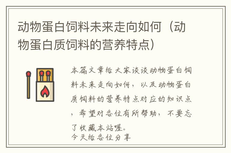 動物蛋白飼料未來走向如何（動物蛋白質(zhì)飼料的營養(yǎng)特點(diǎn)）