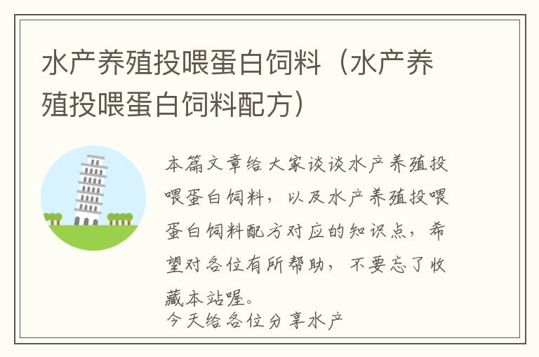 水產(chǎn)養(yǎng)殖投喂蛋白飼料（水產(chǎn)養(yǎng)殖投喂蛋白飼料配方）