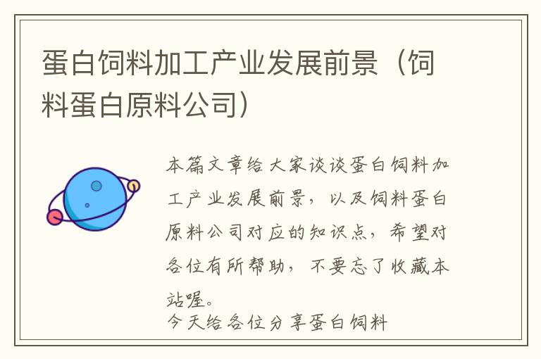 蛋白飼料加工產業(yè)發(fā)展前景（飼料蛋白原料公司）