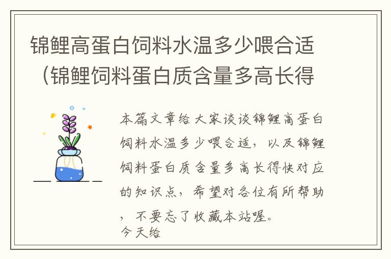 錦鯉高蛋白飼料水溫多少喂合適(錦鯉飼料蛋白質(zhì)含量多高長得快)