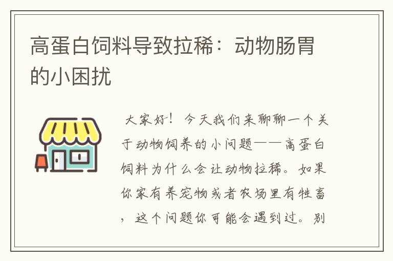 高蛋白飼料導(dǎo)致拉稀：動(dòng)物腸胃的小困擾