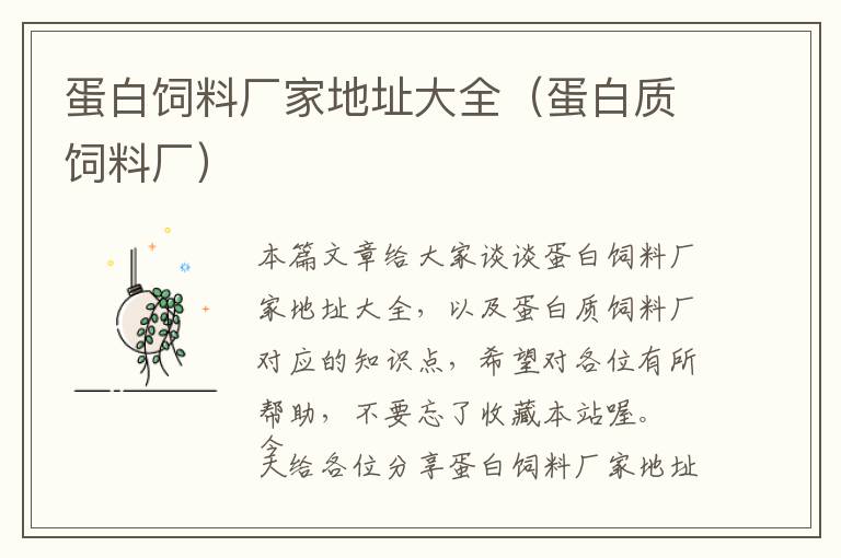 蛋白飼料廠家地址大全（蛋白質(zhì)飼料廠）