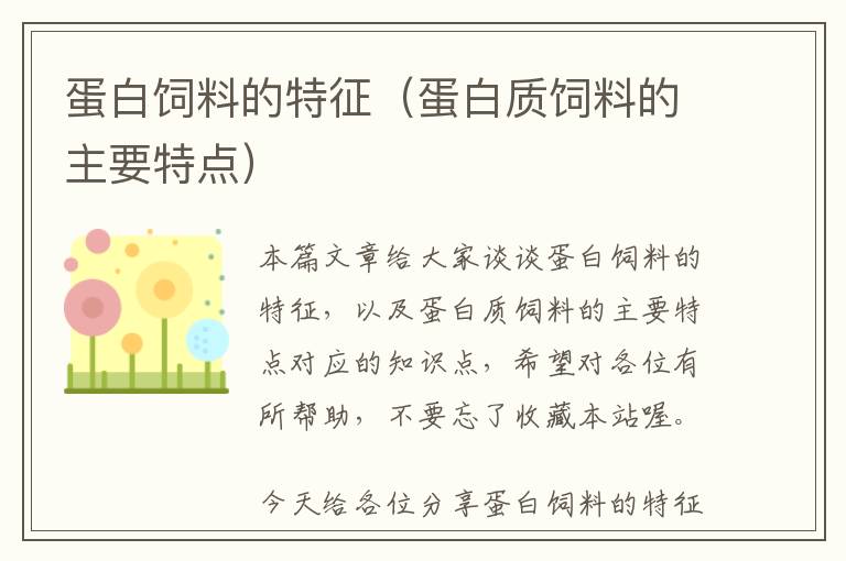 蛋白飼料的特征（蛋白質(zhì)飼料的主要特點(diǎn)）