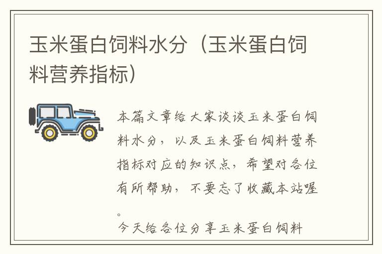 玉米蛋白飼料水分（玉米蛋白飼料營養(yǎng)指標(biāo)）