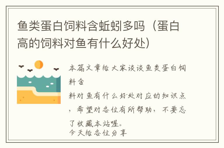 魚類蛋白飼料含蚯蚓多嗎(蛋白高的飼料對魚有什么好處)