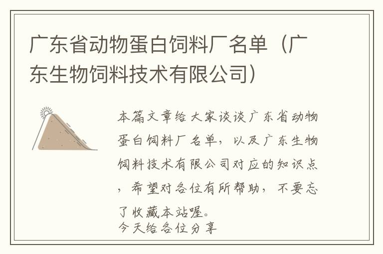 廣東省動(dòng)物蛋白飼料廠名單(廣東生物飼料技術(shù)有限公司)