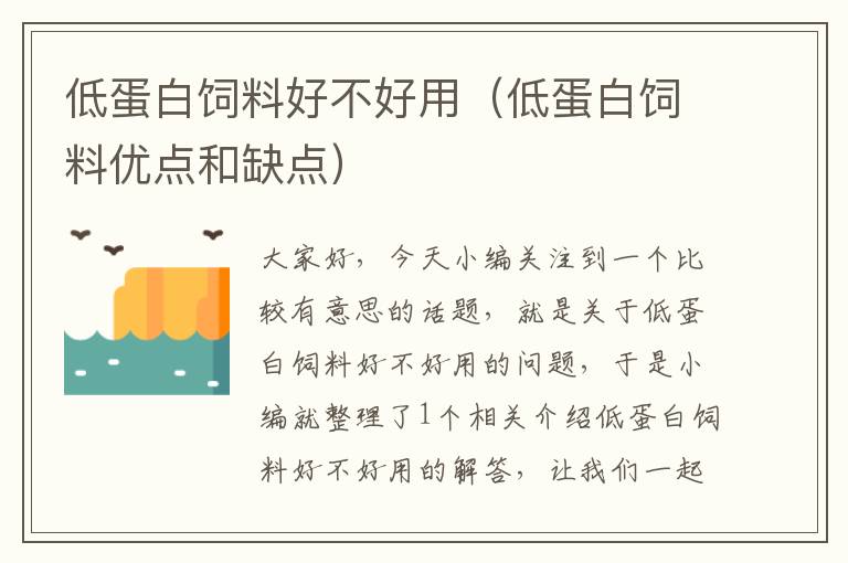 低蛋白飼料好不好用(低蛋白飼料優(yōu)點和缺點)