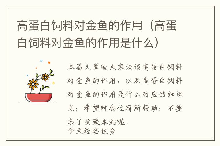 高蛋白飼料對金魚的作用(高蛋白飼料對金魚的作用是什么)
