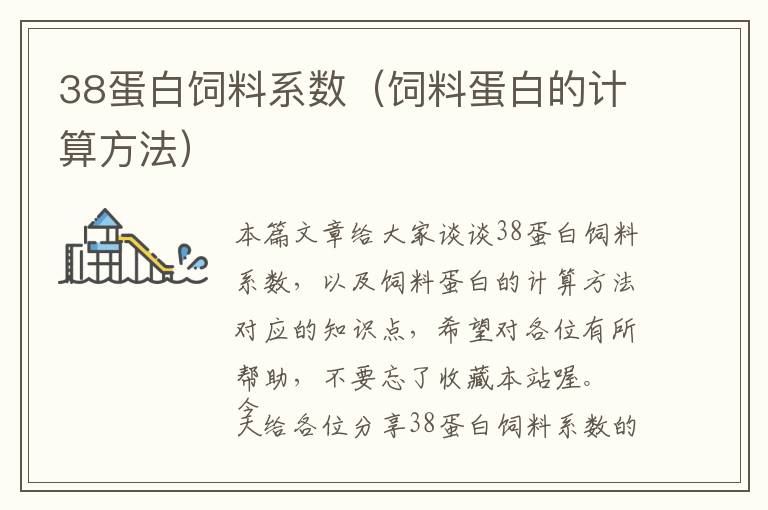 38蛋白飼料系數(shù)（飼料蛋白的計(jì)算方法）