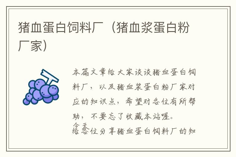 豬血蛋白飼料廠(豬血漿蛋白粉廠家)