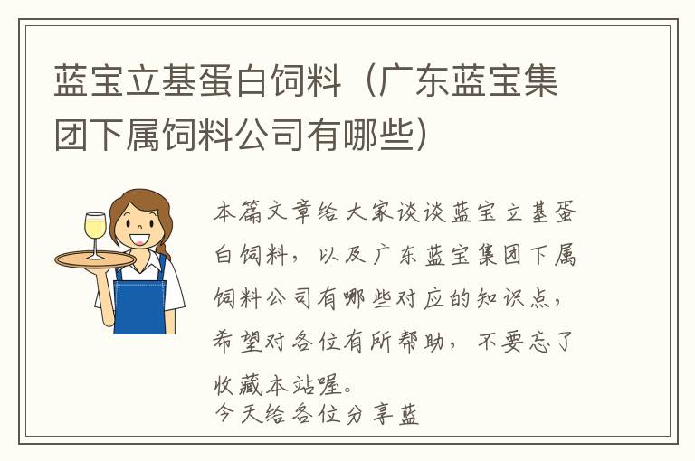 藍(lán)寶立基蛋白飼料（廣東藍(lán)寶集團(tuán)下屬飼料公司有哪些）