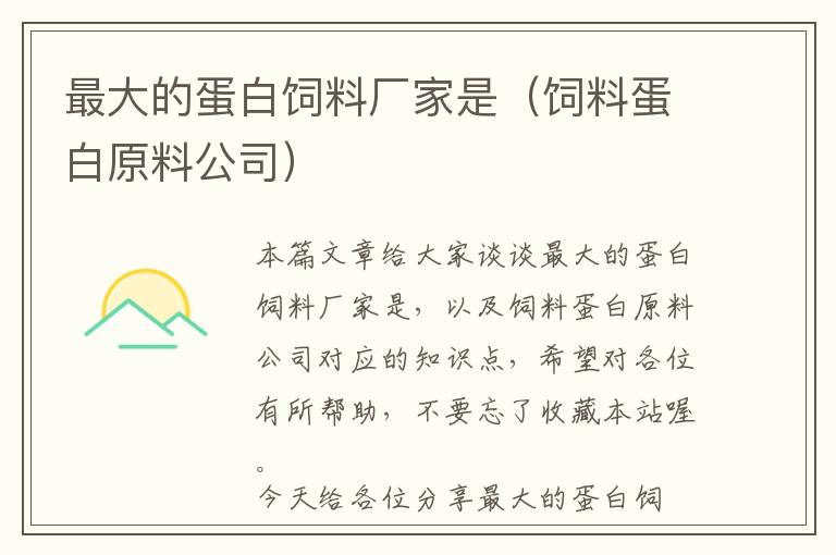 最大的蛋白飼料廠家是（飼料蛋白原料公司）